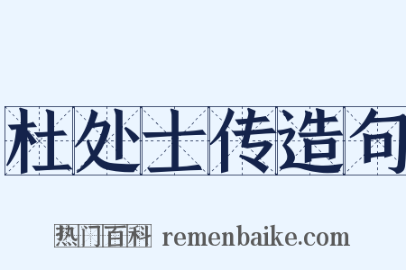 杜处士传造句是什么意思的图片